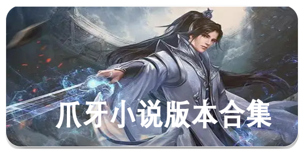 爪牙小说