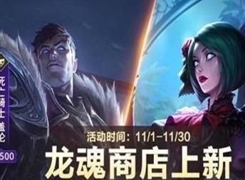 英雄联盟手游11月龙魂商店有哪些皮肤 11月龙魂商店皮肤分享