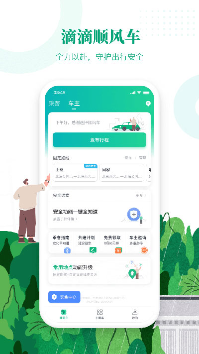 滴滴顺风车司机版手机版