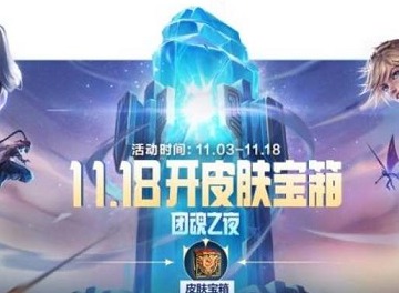 英雄联盟手游团魂之夜升级宝箱在哪 团魂之夜升级宝箱活动玩法