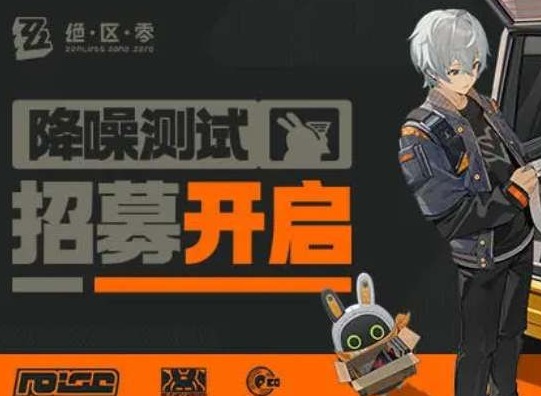 绝区零降噪测试资格获取指南 降噪测试申请地址链接