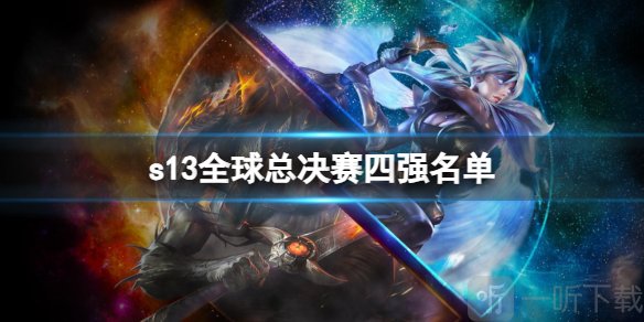 英雄聯盟s13全球總決賽四強名單 s13全球總決賽四強名單公布