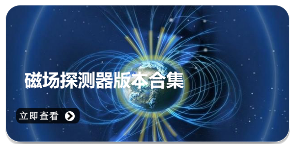 磁场探测器
