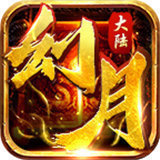 996传奇幻月大陆