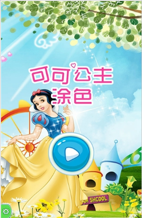 可可公主涂色