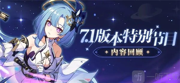 崩坏37.1版本什么时候更新 7.1版本前瞻内容介绍