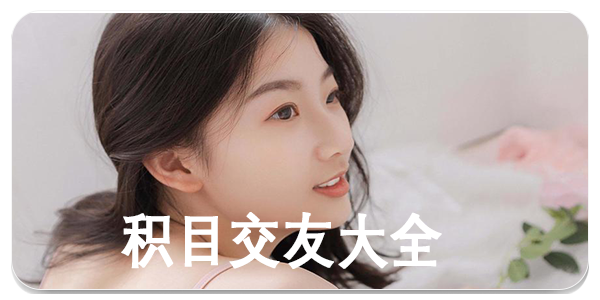 积目交友