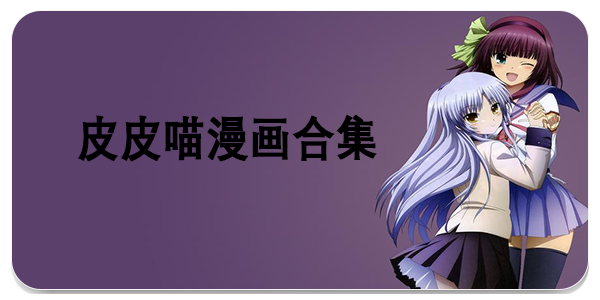 皮皮喵漫画