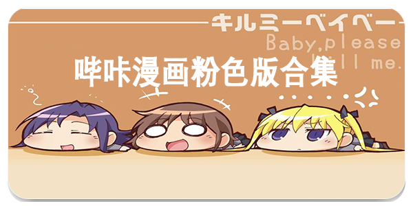 哔咔漫画粉色版