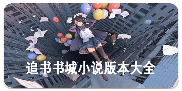 追书书城小说