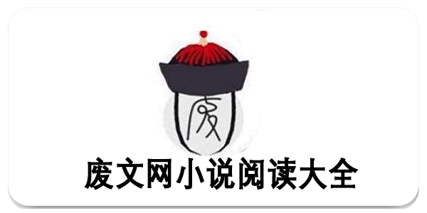 废文网小说阅读