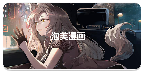 泡芙漫画