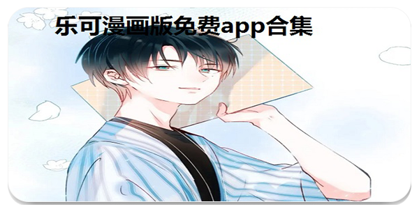 乐可漫画免费