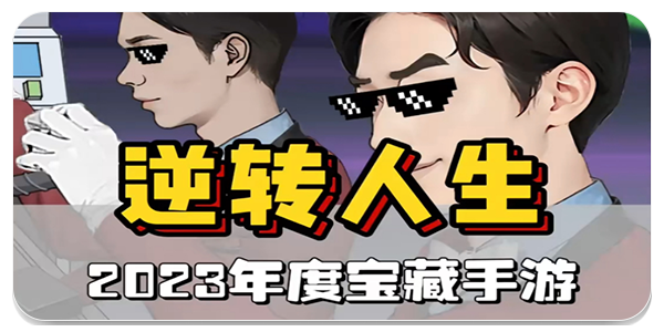 逆转人生