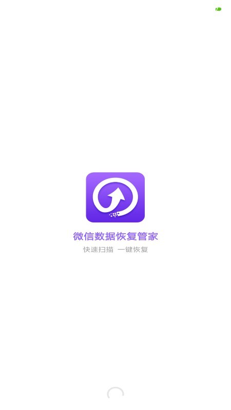 微信数据恢复管家app