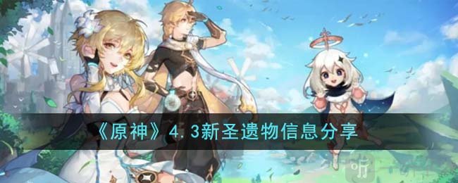 原神4.3新圣遗物效果曝光 娜维娅专属圣遗物信息介绍