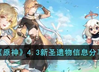 原神4.3新圣遗物效果曝光 娜维娅专属圣遗物信息介绍