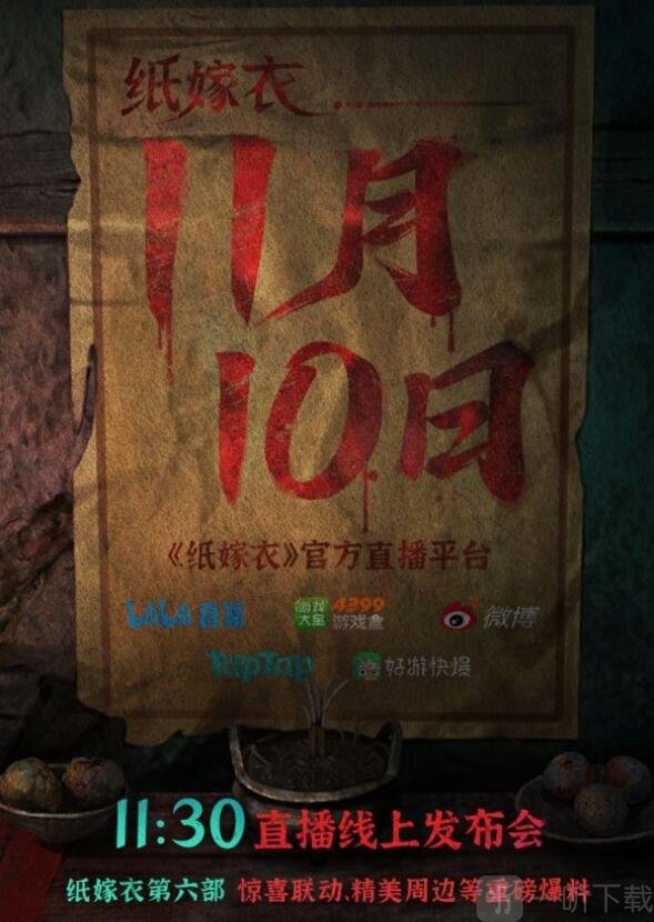 纸嫁衣6什么时候上线 纸嫁衣6香魂断上线时间公布