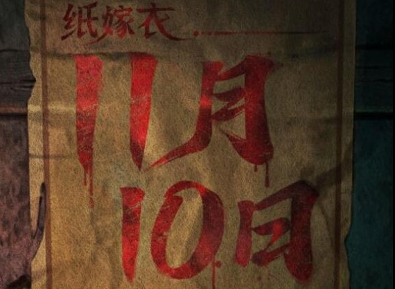 纸嫁衣6什么时候上线 纸嫁衣6香魂断上线时间公布