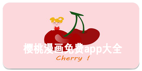 樱桃漫画免费