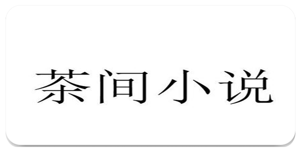 茶间小说