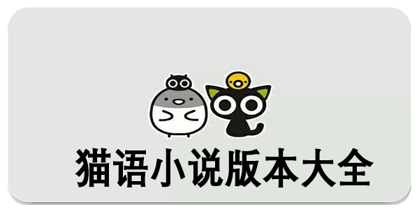 猫语小说