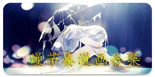 漫节奏
