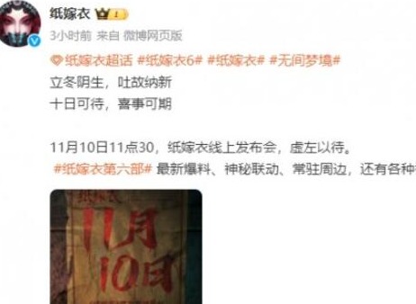 纸嫁衣6线上发布会什么时候开启 线上发布会开启时间介绍