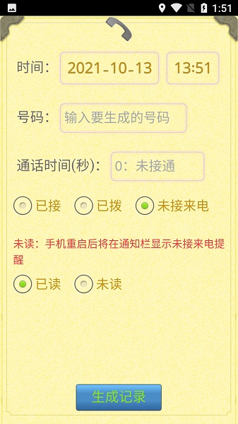 通话记录生成器app安卓版