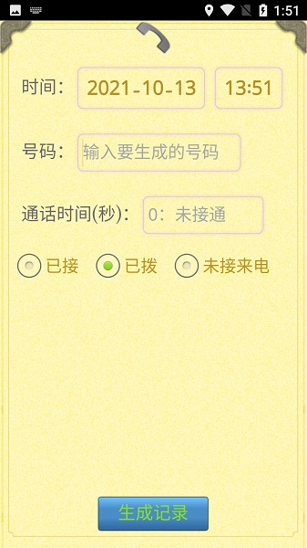 通话记录生成器app安卓版