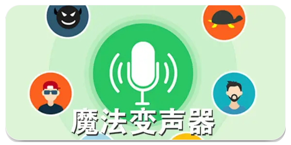 XA变声器