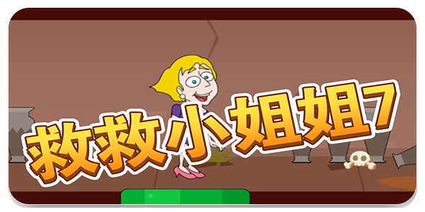救救小姐姐