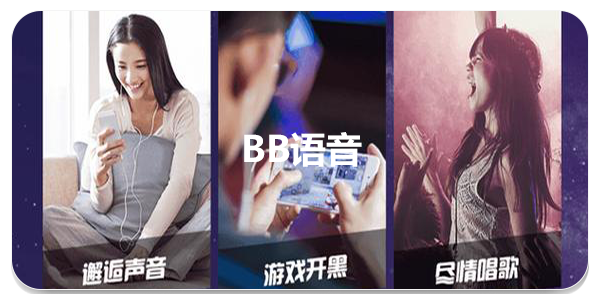 BB语音