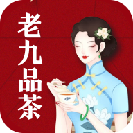 老九品茶