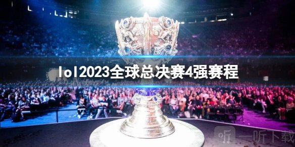 英雄联盟2023年全球总决赛赛程最新 s13世界赛四强赛赛程安排