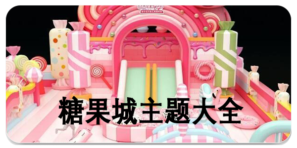 糖果城主题