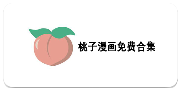 桃子漫画免费