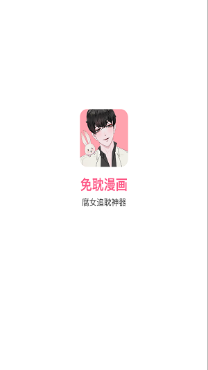 免耽漫画无广告