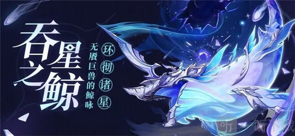 原神吞星之鲸周本怎么开 吞星之鲸技能介绍