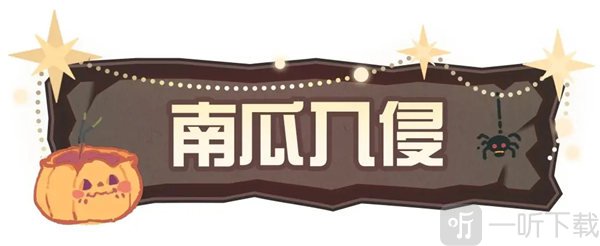 蛋仔派对南瓜入侵怎么玩 南瓜入侵玩法介绍