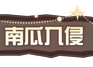 蛋仔派对南瓜入侵怎么玩 南瓜入侵玩法介绍