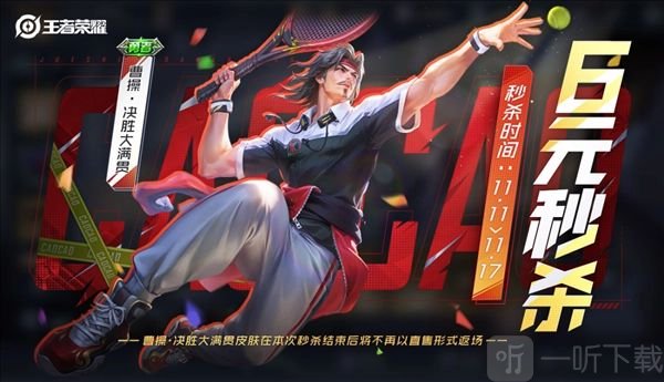 王者荣耀曹操6元皮肤什么时候出 曹操6元皮肤上架时间介绍