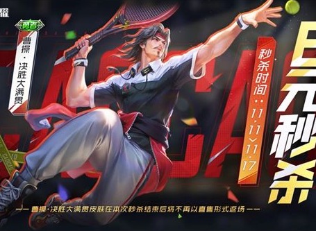 王者荣耀曹操6元皮肤什么时候出 曹操6元皮肤上架时间介绍