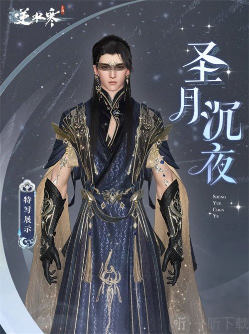 逆水寒手游圣月沉夜时装怎么样 圣月沉夜时装介绍