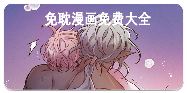 免耽漫画免费