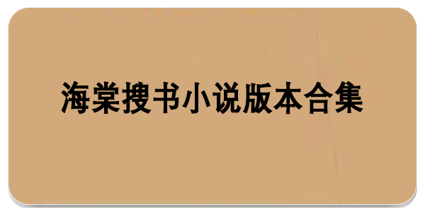 海棠搜书小说