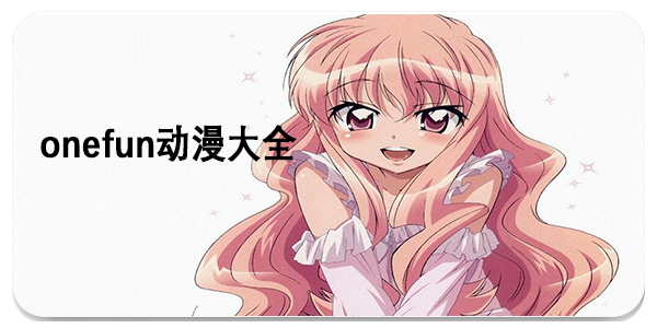 onefun动漫
