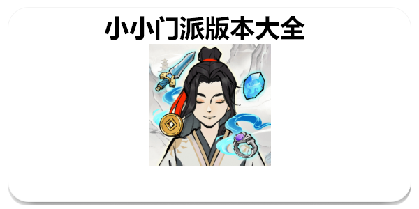 小小门派