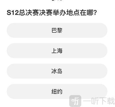 英雄联盟S赛知识问答答案是什么 S赛知识问答答案分享