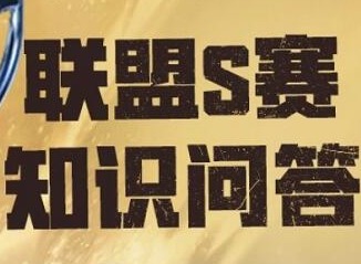 英雄联盟S赛知识问答答案是什么 S赛知识问答答案分享